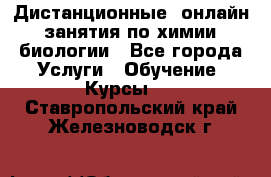 Дистанционные (онлайн) занятия по химии, биологии - Все города Услуги » Обучение. Курсы   . Ставропольский край,Железноводск г.